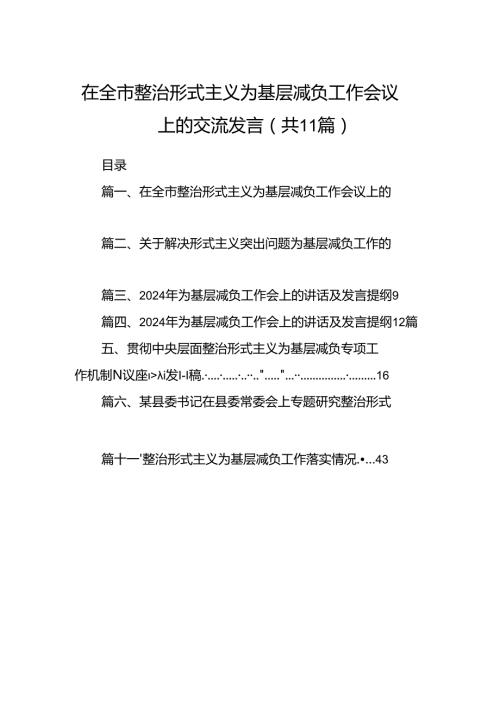 在全市整治形式主义为基层减负工作会议上的交流发言11篇（优选）.docx