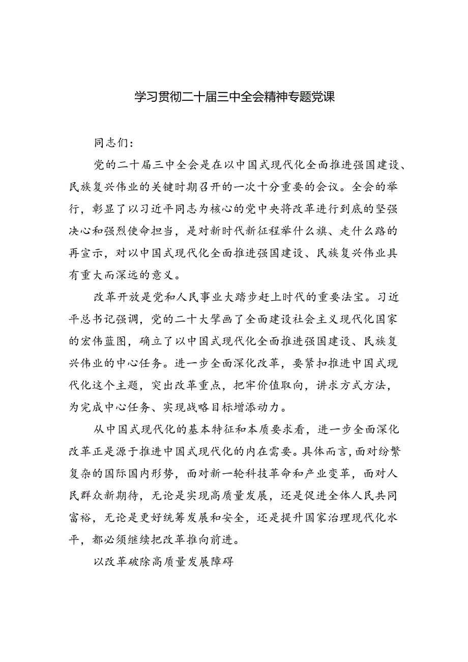 学习贯彻二十三中全会精神专题党课四篇供参考.docx_第1页