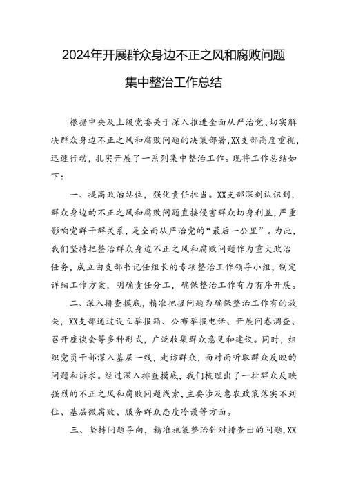 开展2024年群众身边不正之风和腐败问题集中整治工作情况总结 （汇编18份）.docx