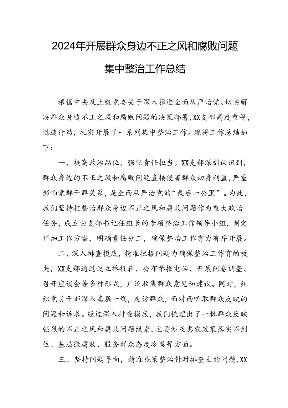 开展2024年群众身边不正之风和腐败问题集中整治工作情况总结 （汇编18份）.docx_第1页