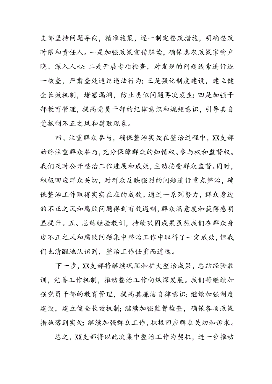 开展2024年群众身边不正之风和腐败问题集中整治工作情况总结 （汇编18份）.docx_第2页