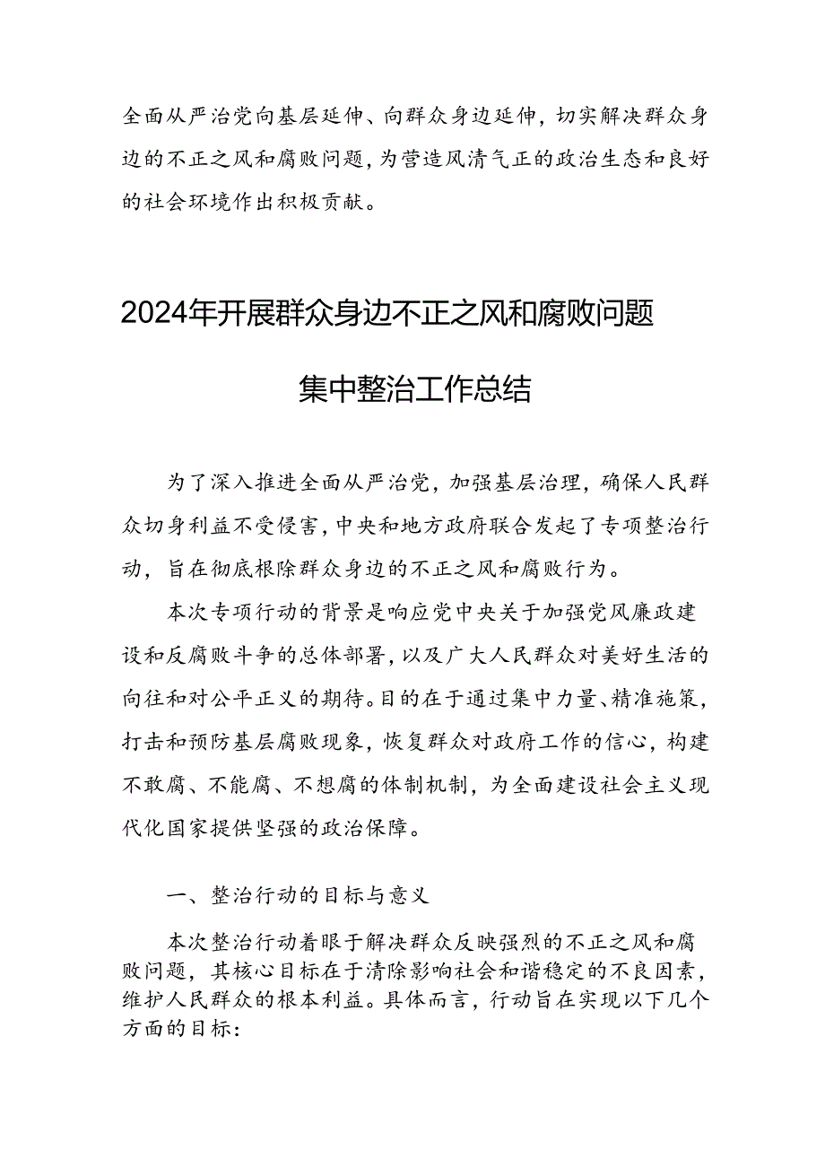 开展2024年群众身边不正之风和腐败问题集中整治工作情况总结 （汇编18份）.docx_第3页