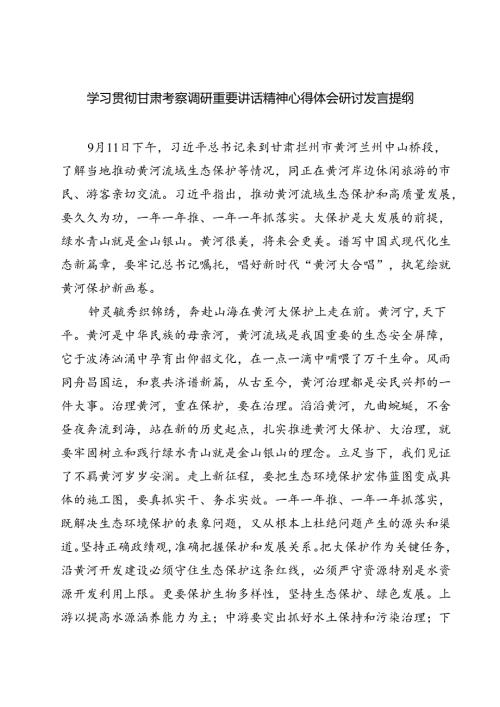 （7篇）学习贯彻甘肃考察调研重要讲话精神心得体会研讨发言提纲通用.docx
