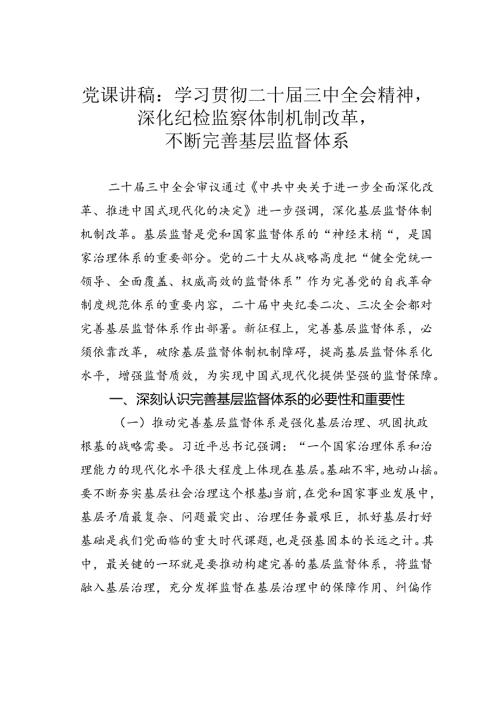 党课讲稿：学习贯彻二十三中全会精神深化纪检监察体制机制改革不断完善基层监督体系.docx