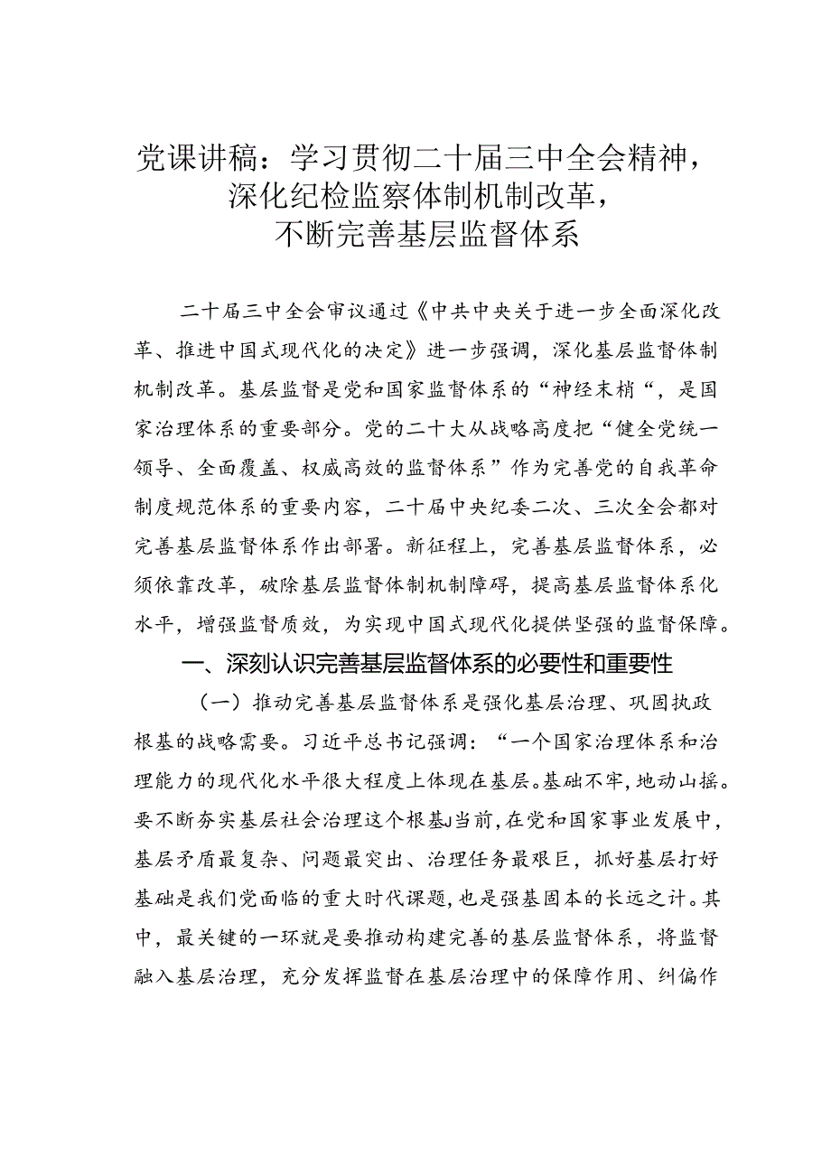 党课讲稿：学习贯彻二十三中全会精神深化纪检监察体制机制改革不断完善基层监督体系.docx_第1页