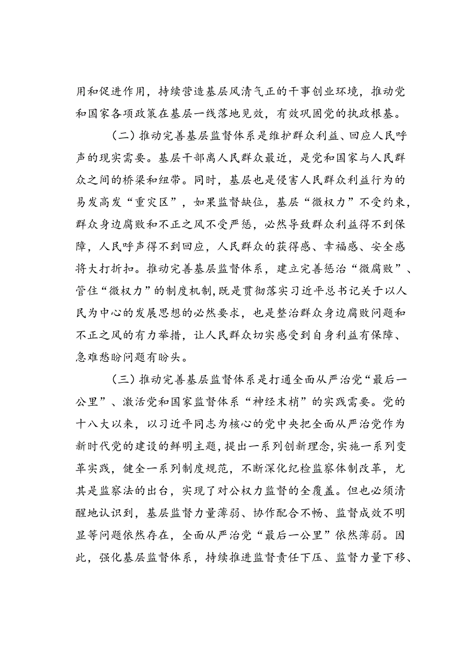 党课讲稿：学习贯彻二十三中全会精神深化纪检监察体制机制改革不断完善基层监督体系.docx_第2页