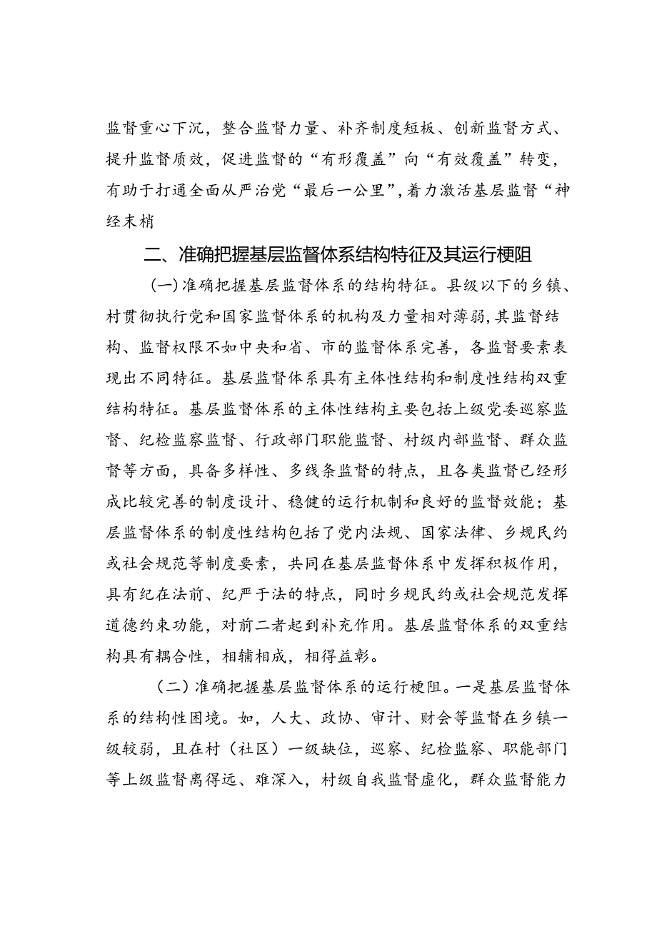 党课讲稿：学习贯彻二十三中全会精神深化纪检监察体制机制改革不断完善基层监督体系.docx_第3页