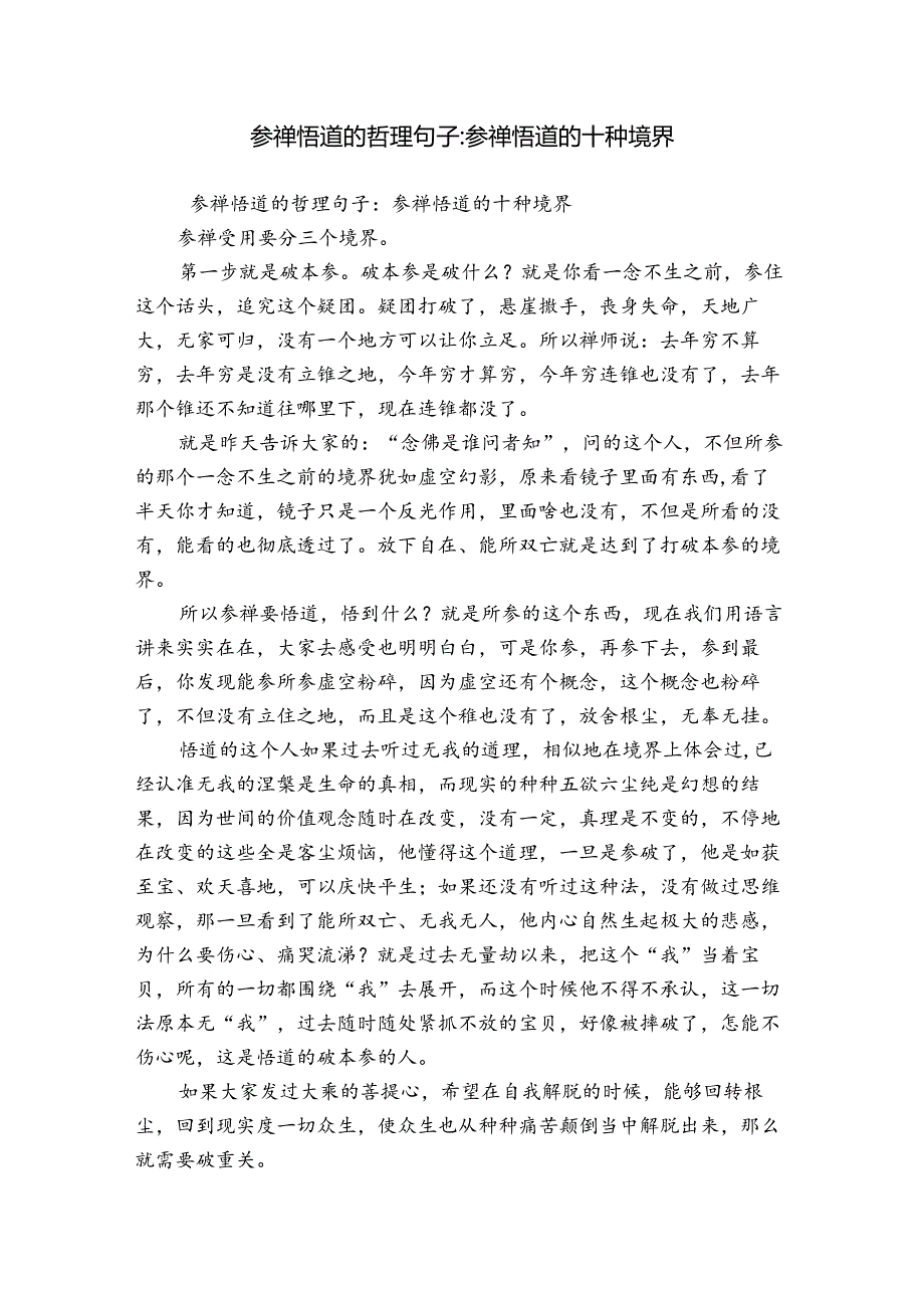 参禅悟道的哲理句子参禅悟道的十种境界.docx_第1页
