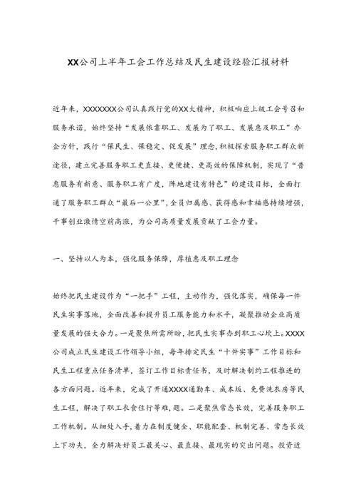 XX公司上半年工会工作总结及民生建设经验汇报材料.docx