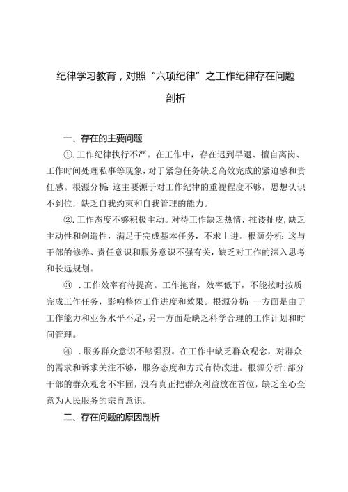 2024年8月纪律学习教育专题对照“六项纪律”之工作纪律存在问题剖析.docx