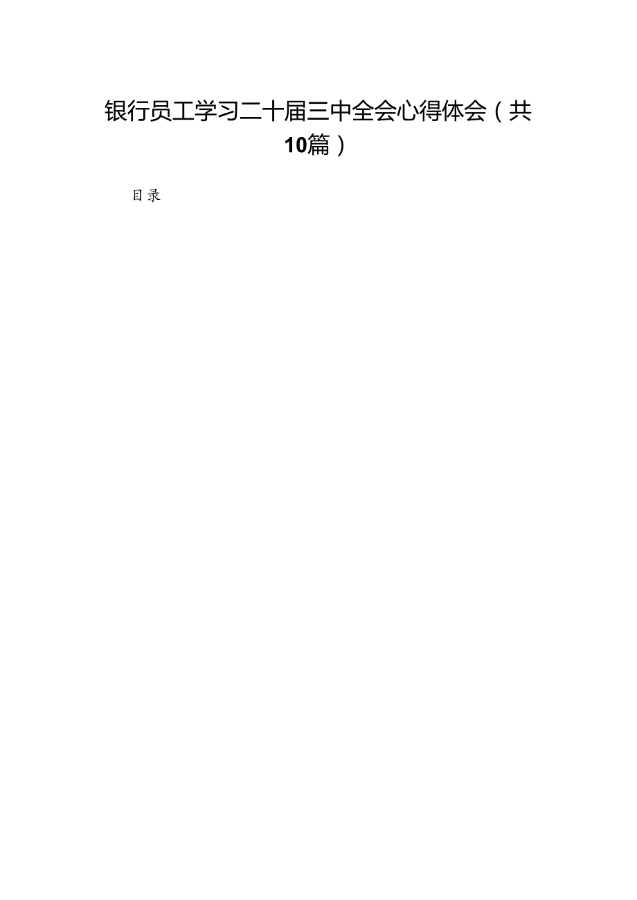 （10篇）银行员工学习二十三中全会心得体会范文.docx_第1页