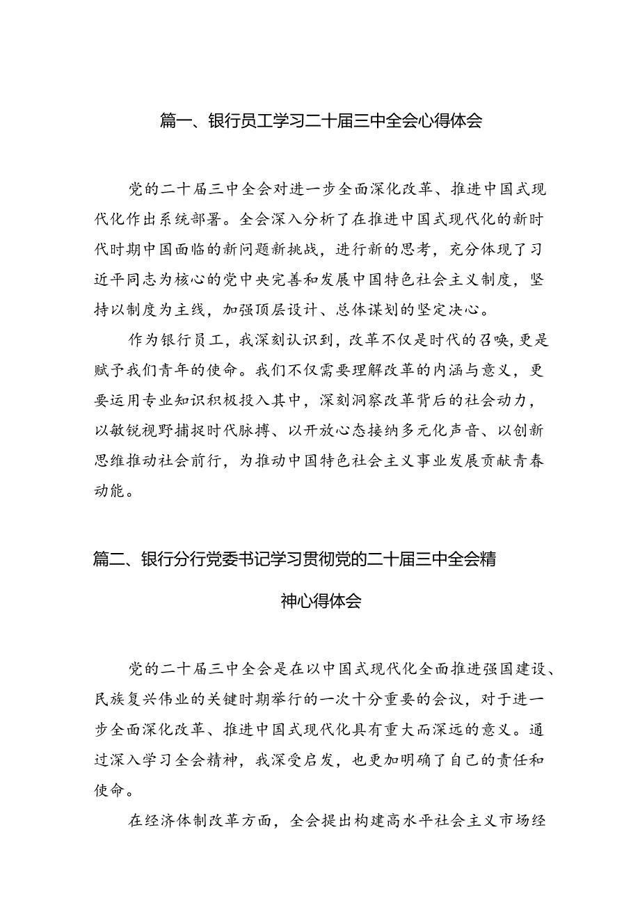（10篇）银行员工学习二十三中全会心得体会范文.docx_第2页
