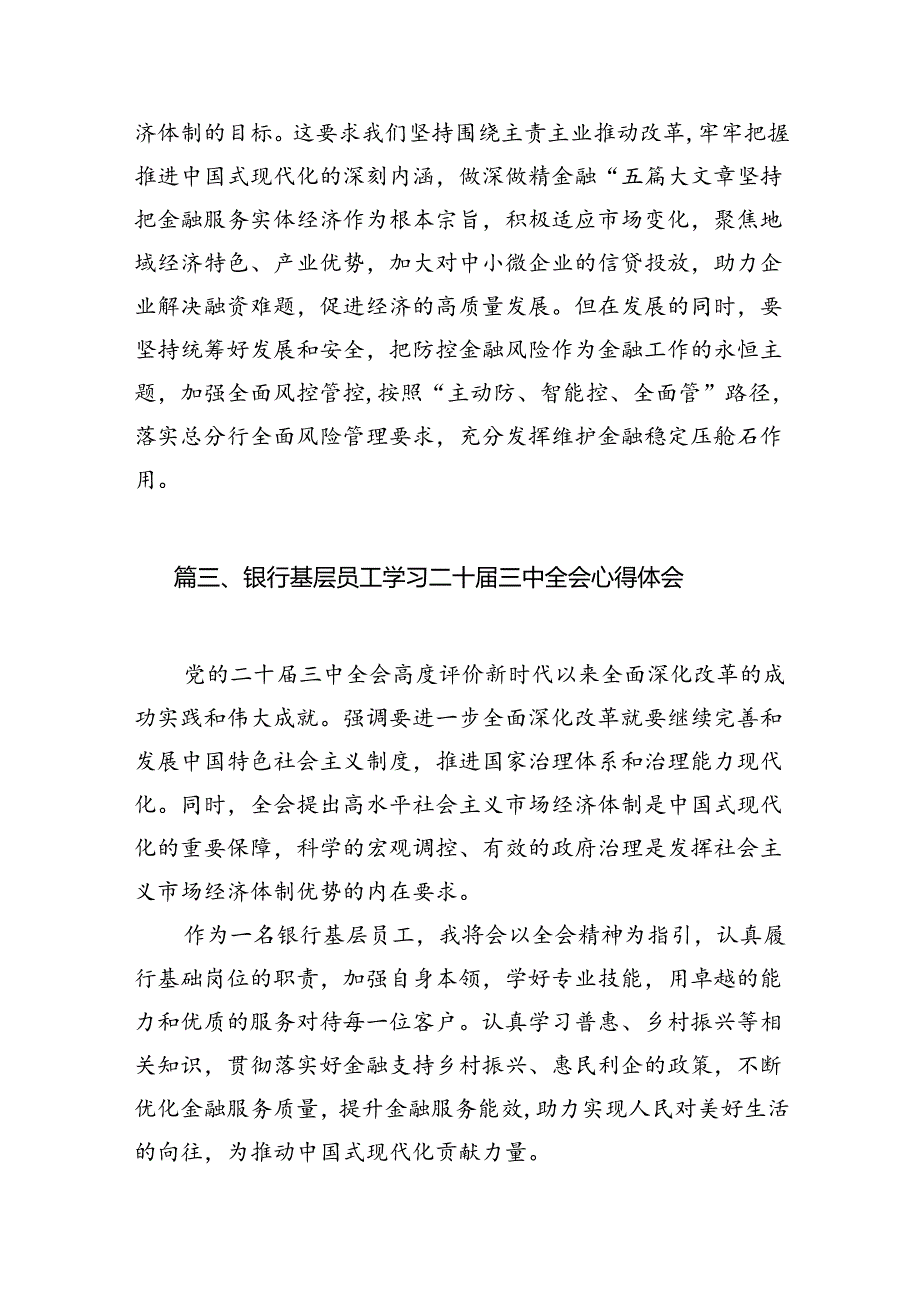 （10篇）银行员工学习二十三中全会心得体会范文.docx_第3页