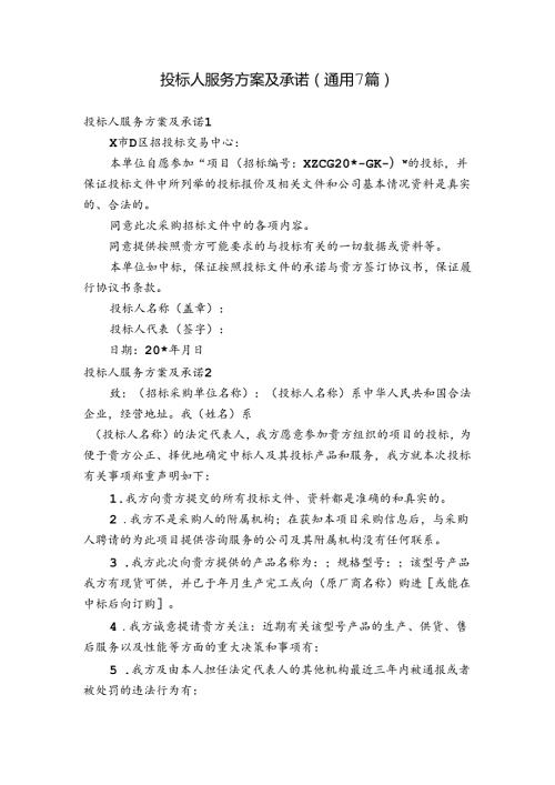 投标人服务方案及承诺(通用7篇).docx