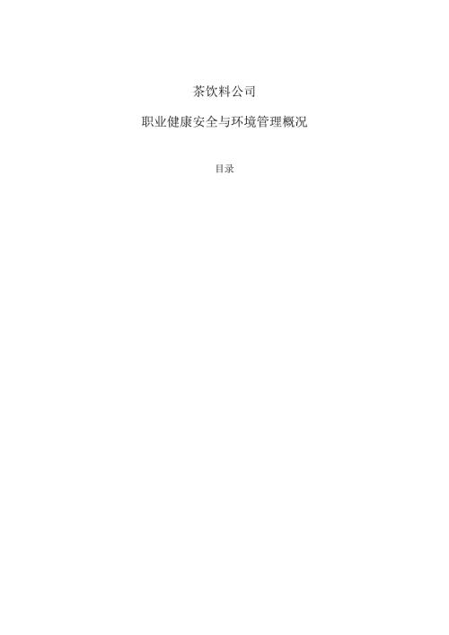 茶饮料公司职业健康安全与环境管理概况.docx