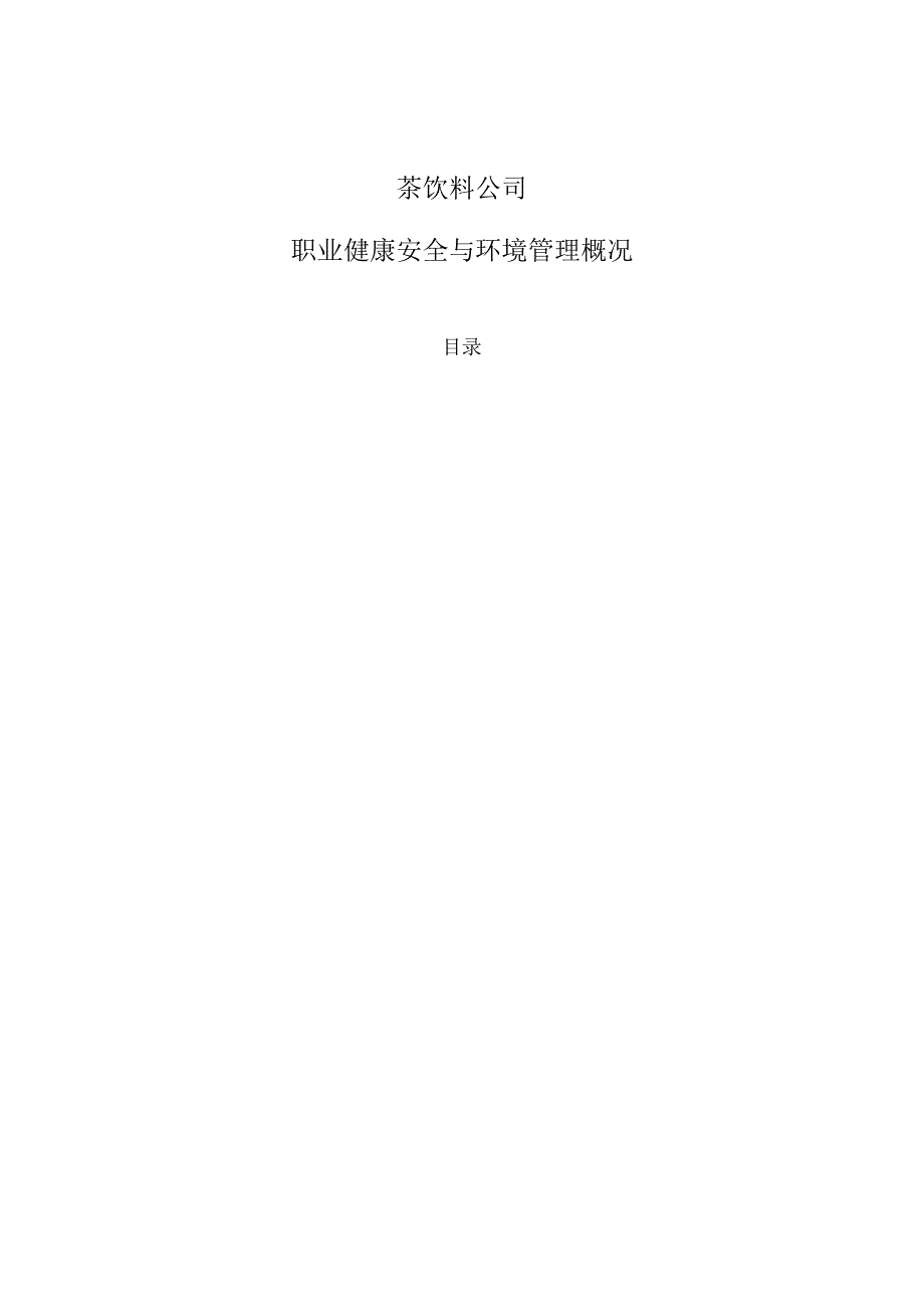 茶饮料公司职业健康安全与环境管理概况.docx_第1页