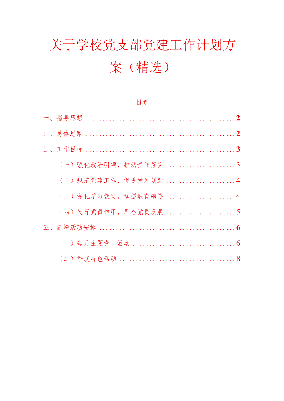 关于学校党支部党建工作计划方案（精选）.docx