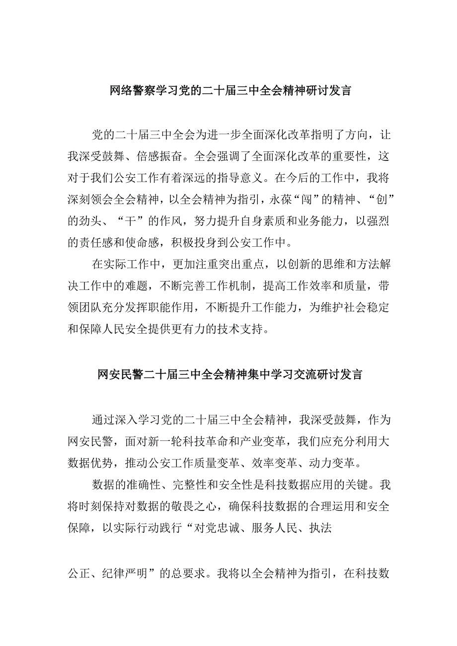 （11篇）网络警察学习党的二十三中全会精神研讨发言（精选）.docx_第1页
