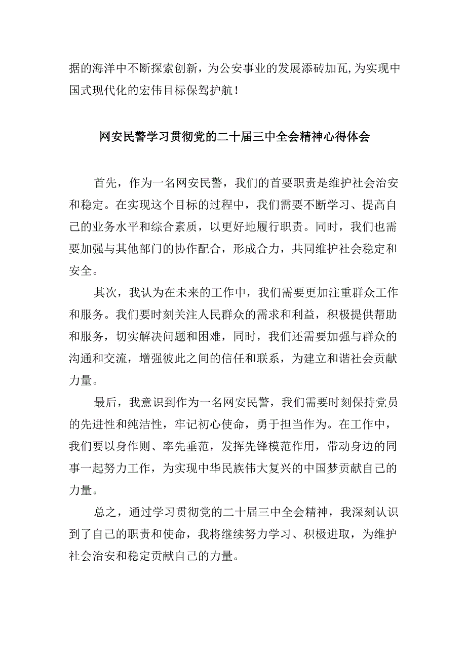 （11篇）网络警察学习党的二十三中全会精神研讨发言（精选）.docx_第2页