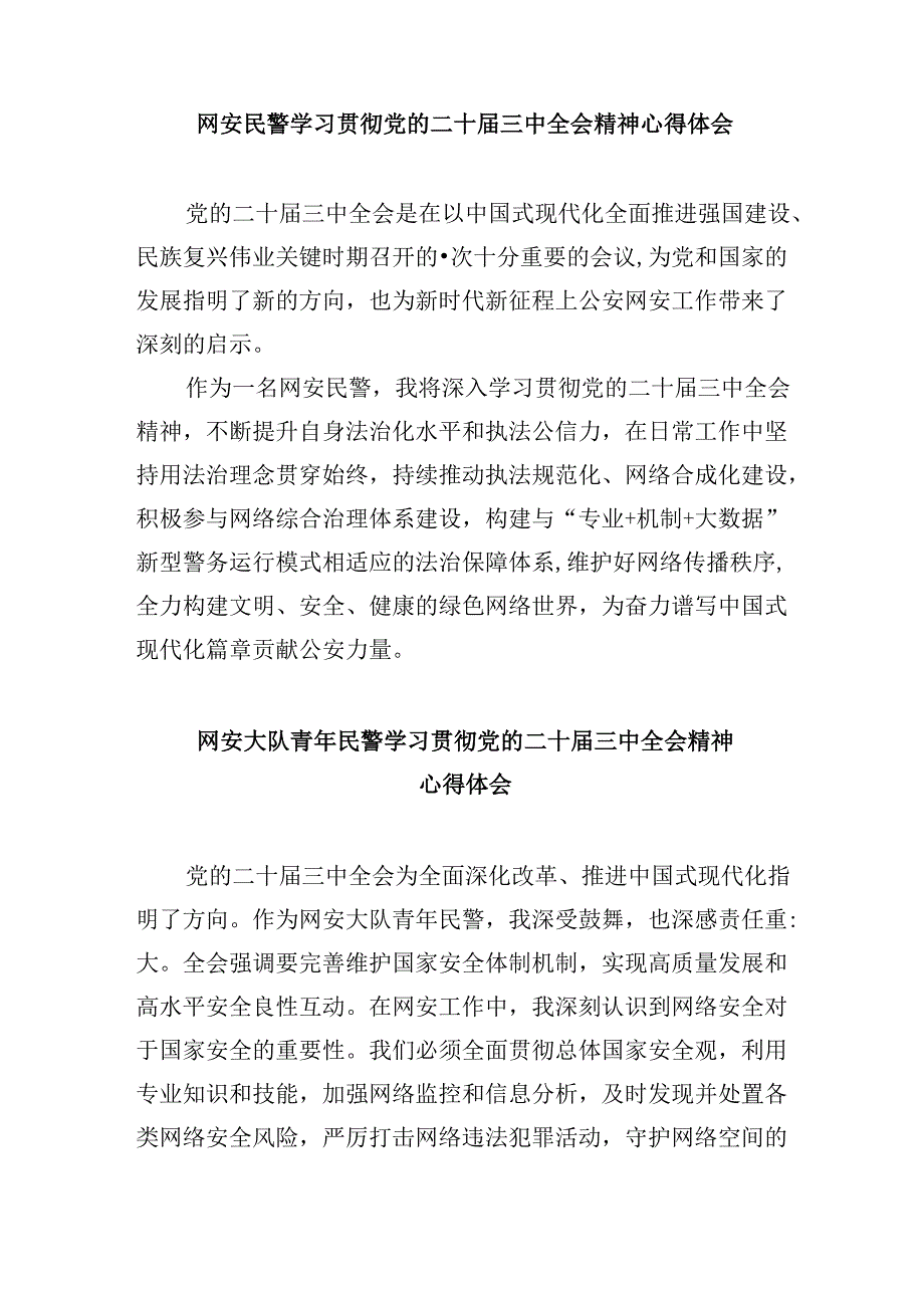 （11篇）网络警察学习党的二十三中全会精神研讨发言（精选）.docx_第3页