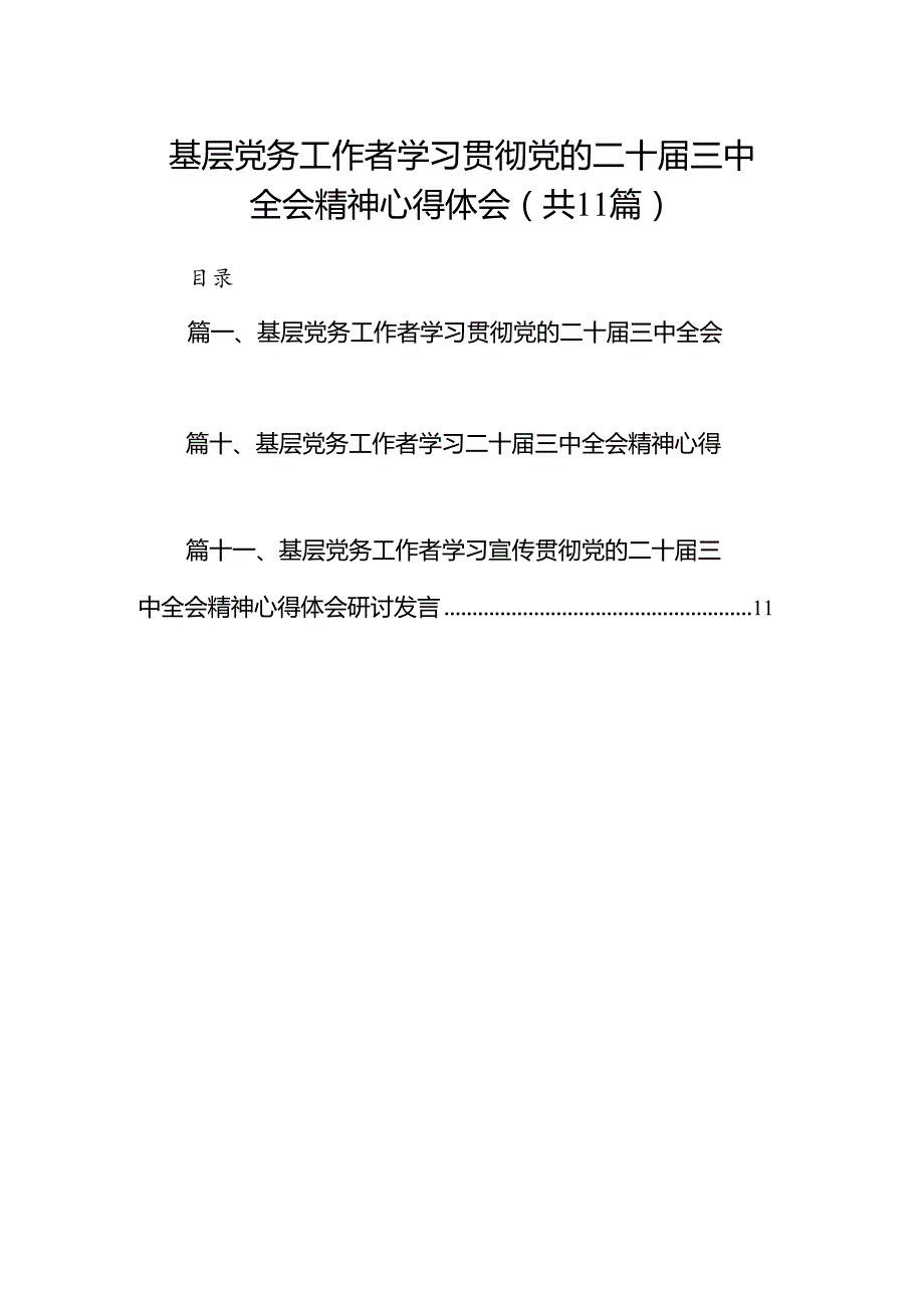 （11篇）基层党务工作者学习贯彻党的二十三中全会精神心得体会资料合集.docx_第1页