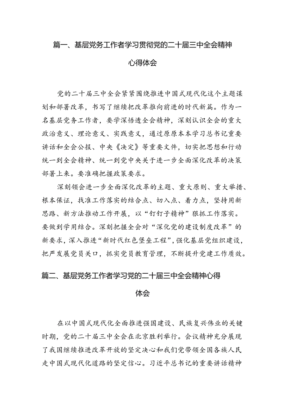 （11篇）基层党务工作者学习贯彻党的二十三中全会精神心得体会资料合集.docx_第2页
