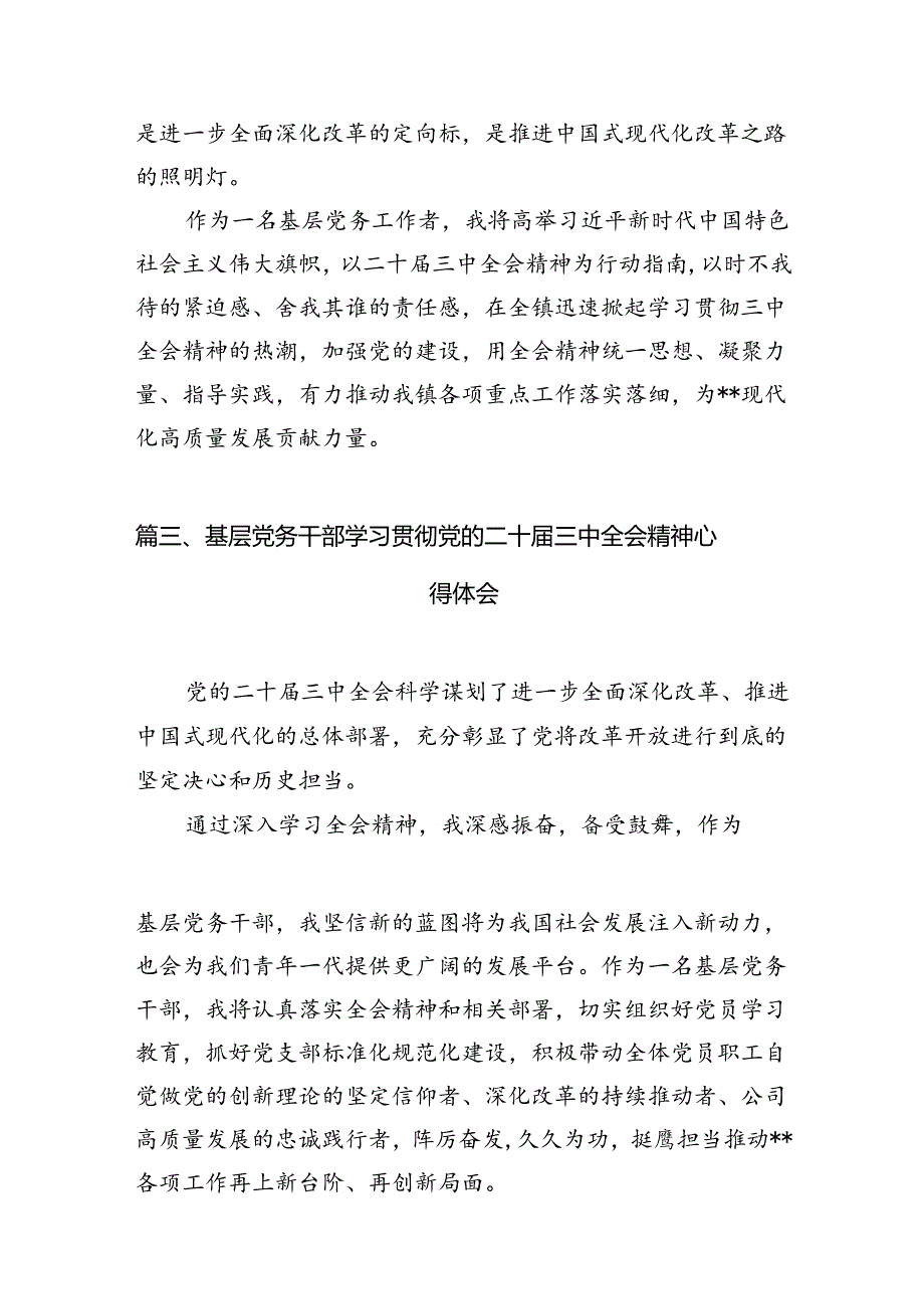 （11篇）基层党务工作者学习贯彻党的二十三中全会精神心得体会资料合集.docx_第3页