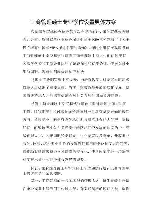 工商管理硕士专业学位设置详细方案.docx