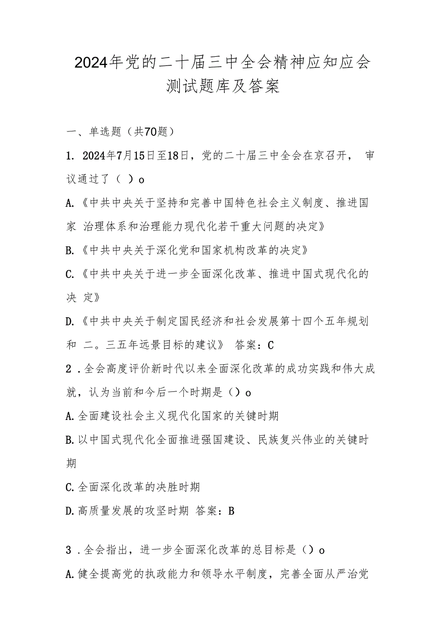 2024年党的二十三中全会精神测试题库及答案.docx_第1页