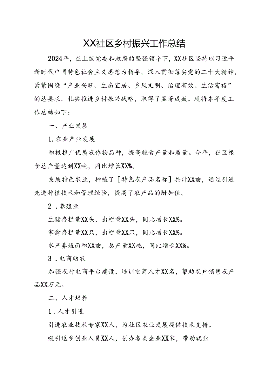XX社区乡村振兴工作总结.docx_第1页