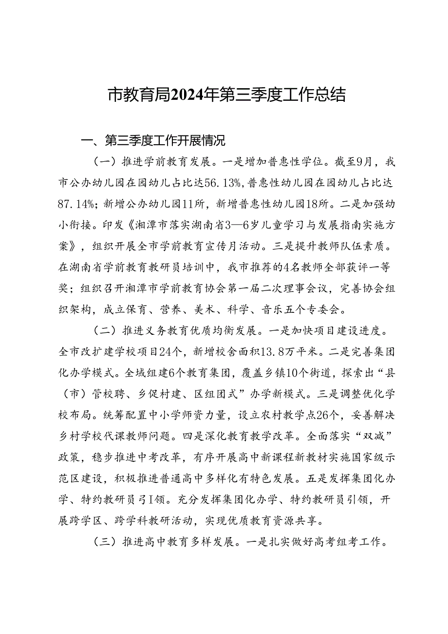 市教育局2024年第三季度工作总结 (2).docx_第1页