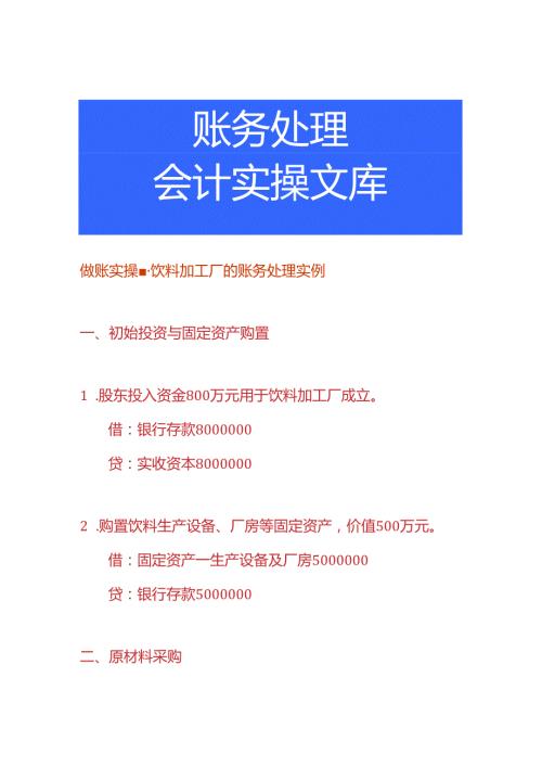 做账实操饮料加工厂的账务处理实例.docx