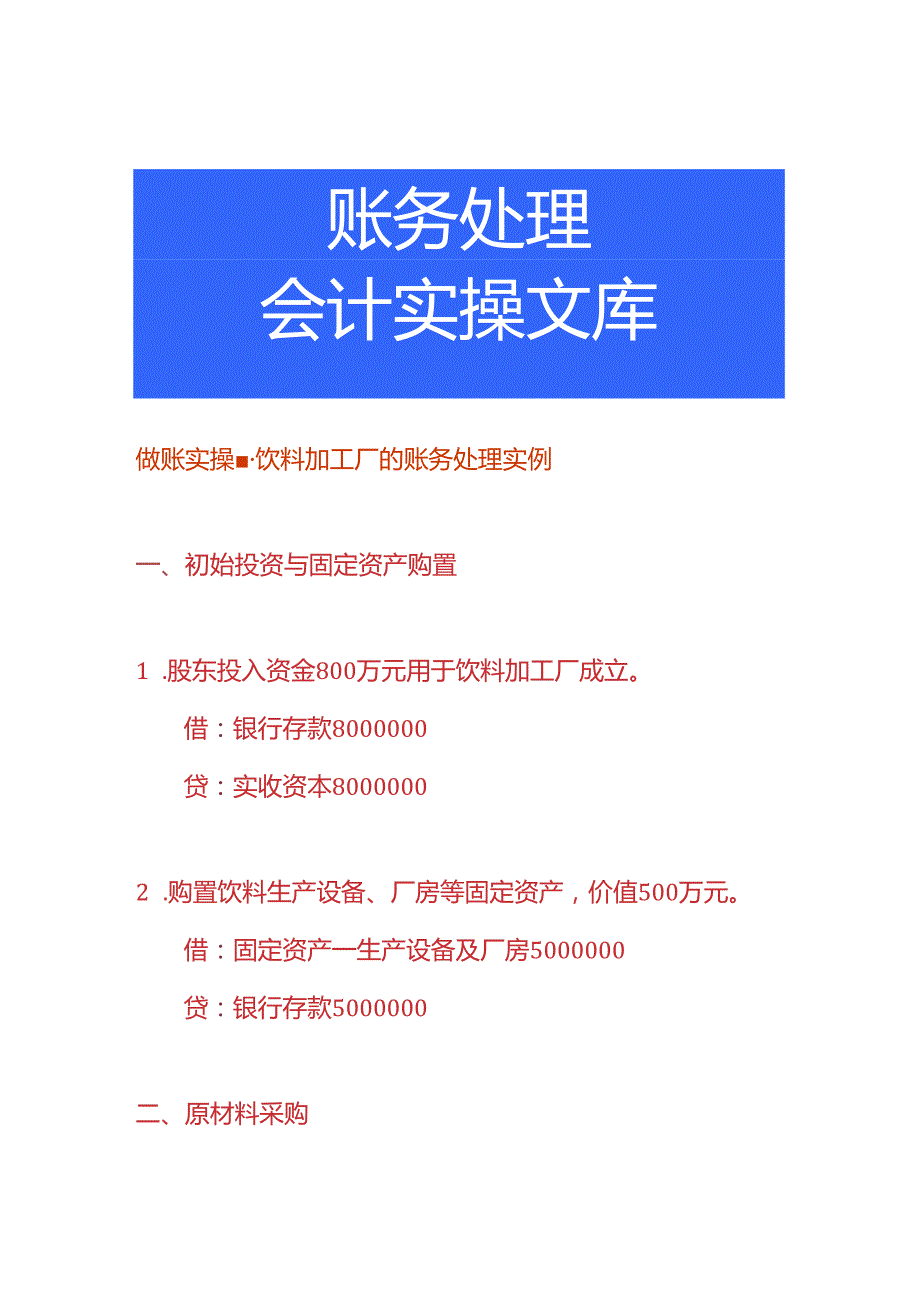 做账实操饮料加工厂的账务处理实例.docx_第1页