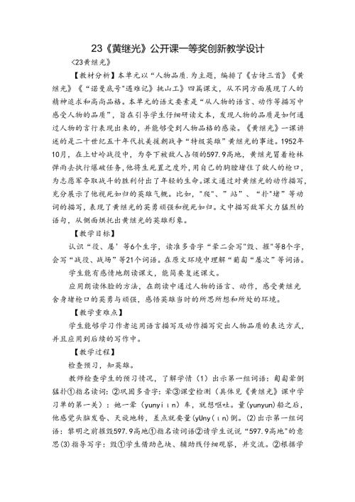 23《黄继光》 公开课一等奖创新教学设计.docx