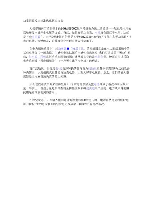 功率因数校正标准优化解决方案.docx
