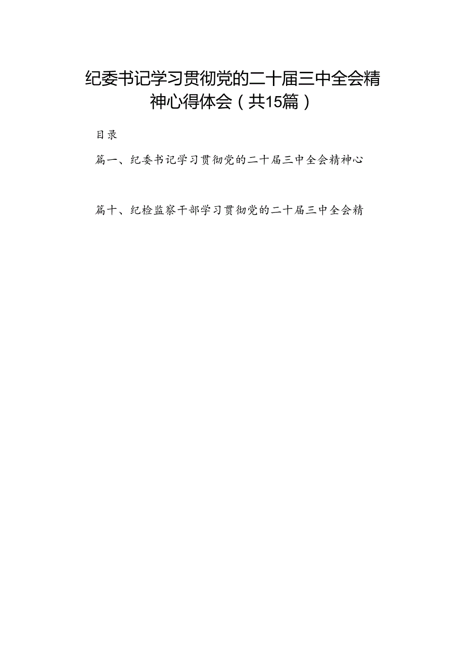 （15篇）纪委书记学习贯彻党的二十三中全会精神心得体会范文.docx_第1页