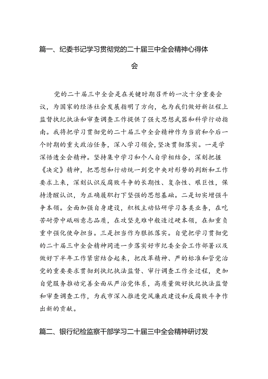 （15篇）纪委书记学习贯彻党的二十三中全会精神心得体会范文.docx_第2页