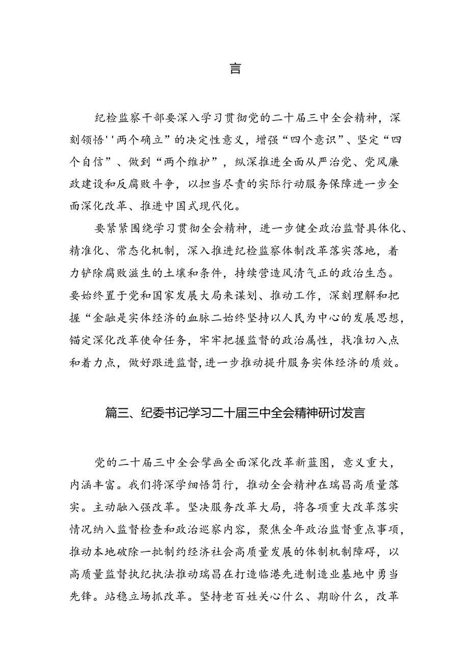 （15篇）纪委书记学习贯彻党的二十三中全会精神心得体会范文.docx_第3页