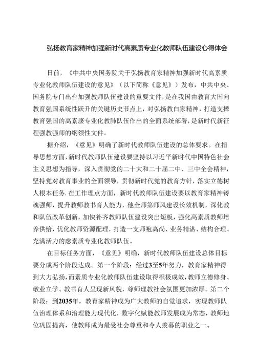 （3篇）弘扬教育家精神加强新时代高素质专业化教师队伍建设心得体会（精选）.docx