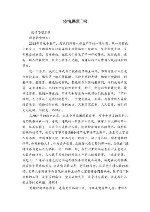 疫情思想汇报.docx