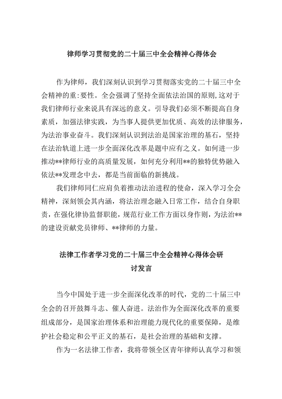 （9篇）律师学习贯彻党的二十三中全会精神心得体会范文.docx_第1页