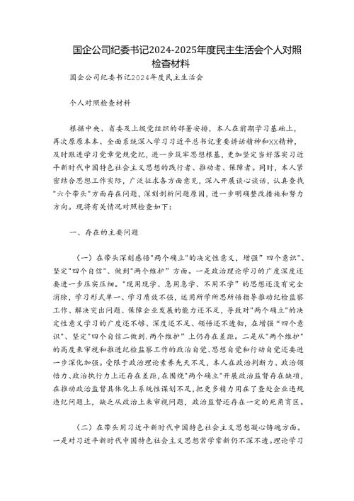 国企公司纪委书记20242025民主生活会个人对照检查材料.docx
