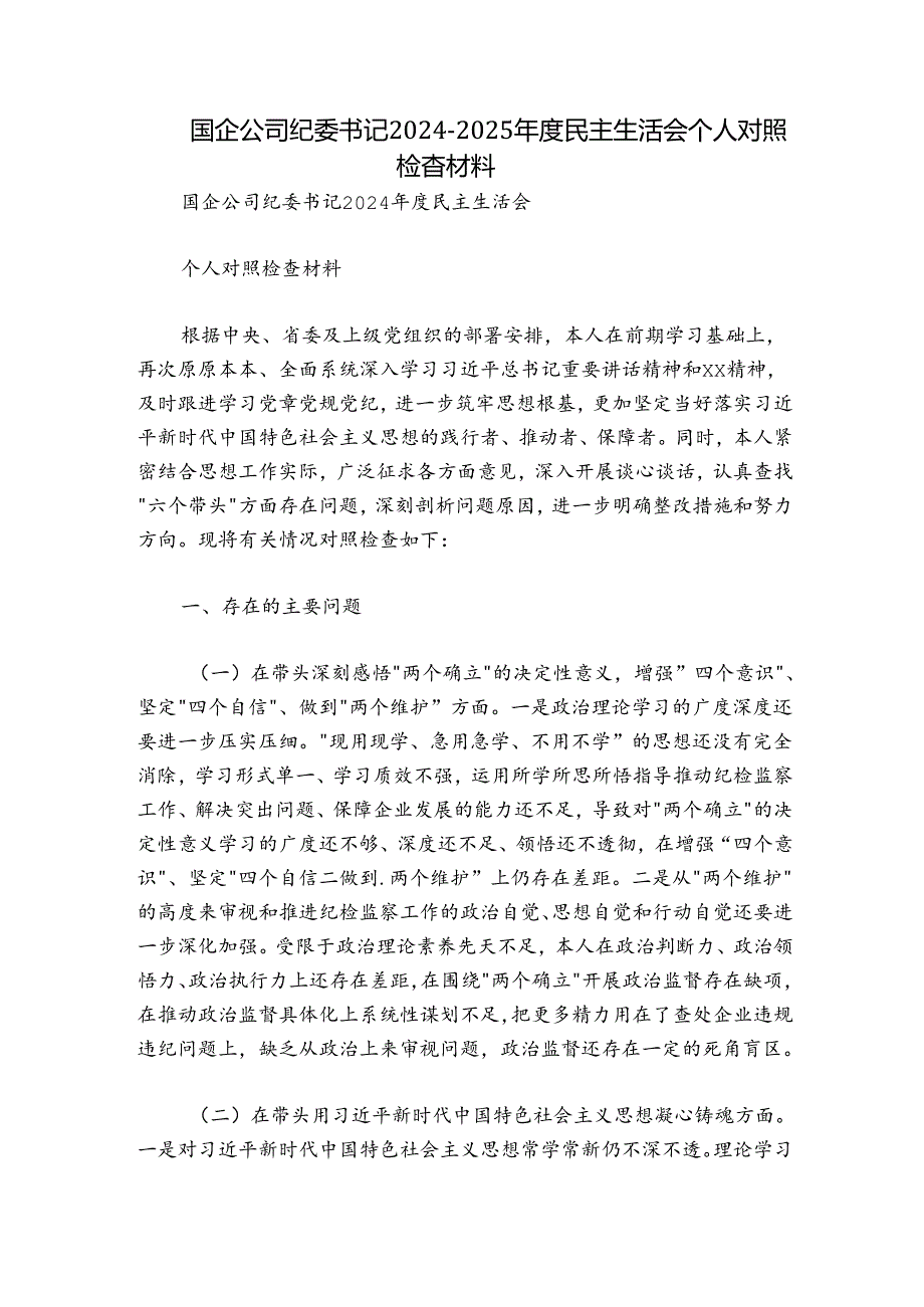 国企公司纪委书记20242025民主生活会个人对照检查材料.docx_第1页