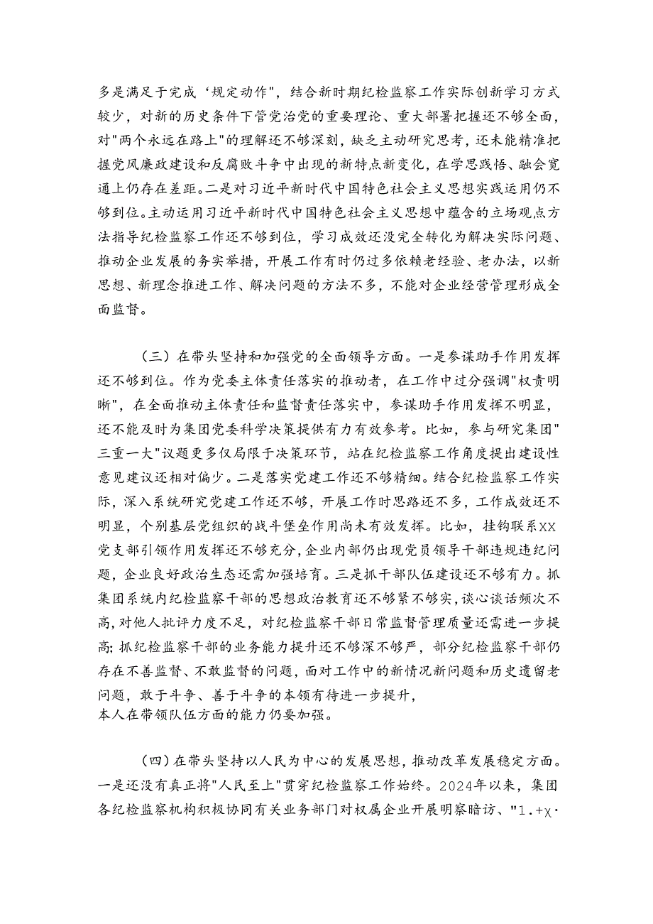 国企公司纪委书记20242025民主生活会个人对照检查材料.docx_第2页