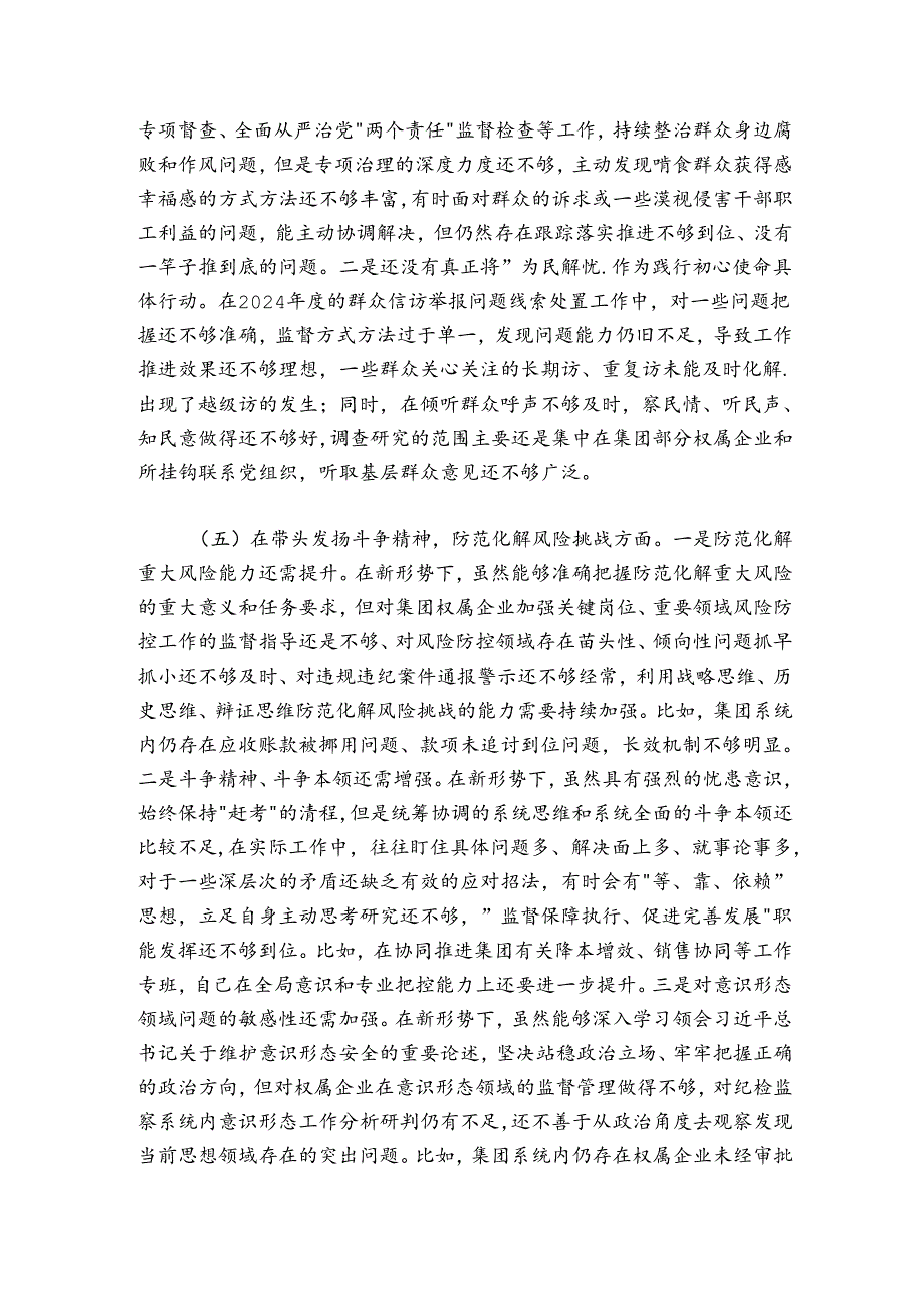 国企公司纪委书记20242025民主生活会个人对照检查材料.docx_第3页