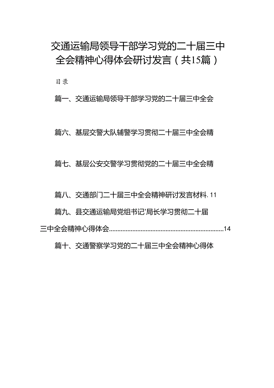 （15篇）交通运输局领导干部学习党的二十三中全会精神心得体会研讨发言范文.docx_第1页