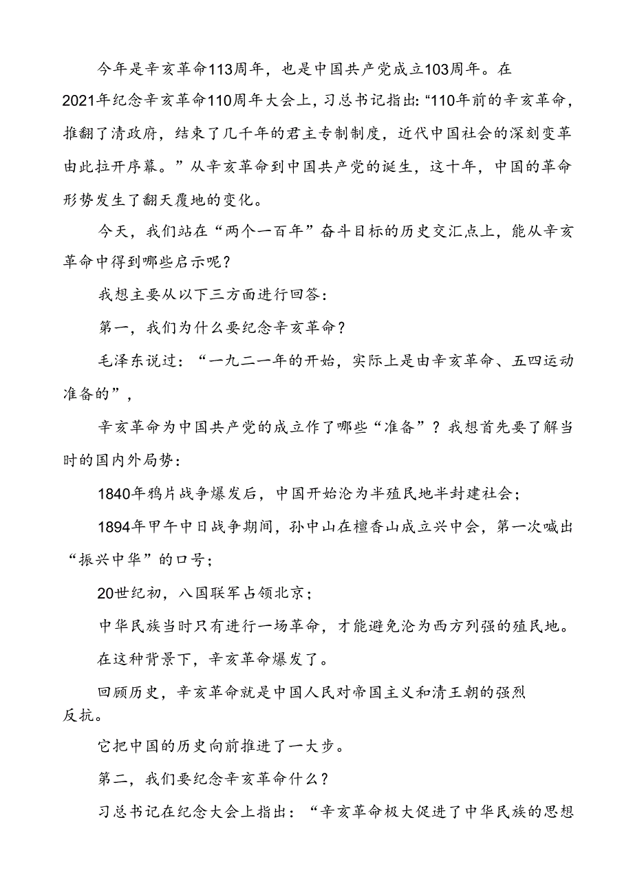 8篇2024年纪念辛亥革命发扬首义精神国旗下讲话.docx_第2页