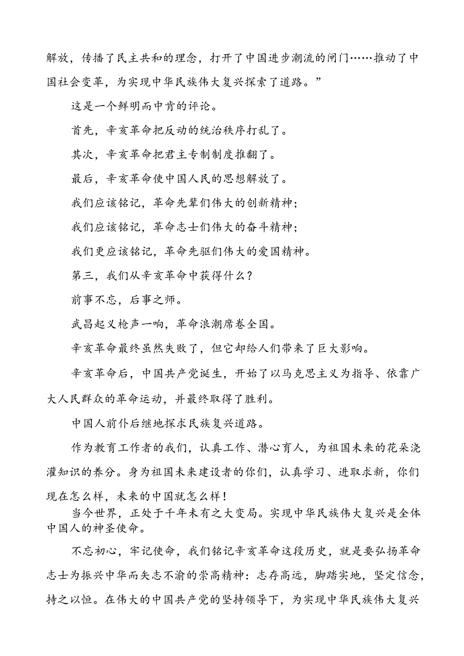 8篇2024年纪念辛亥革命发扬首义精神国旗下讲话.docx_第3页
