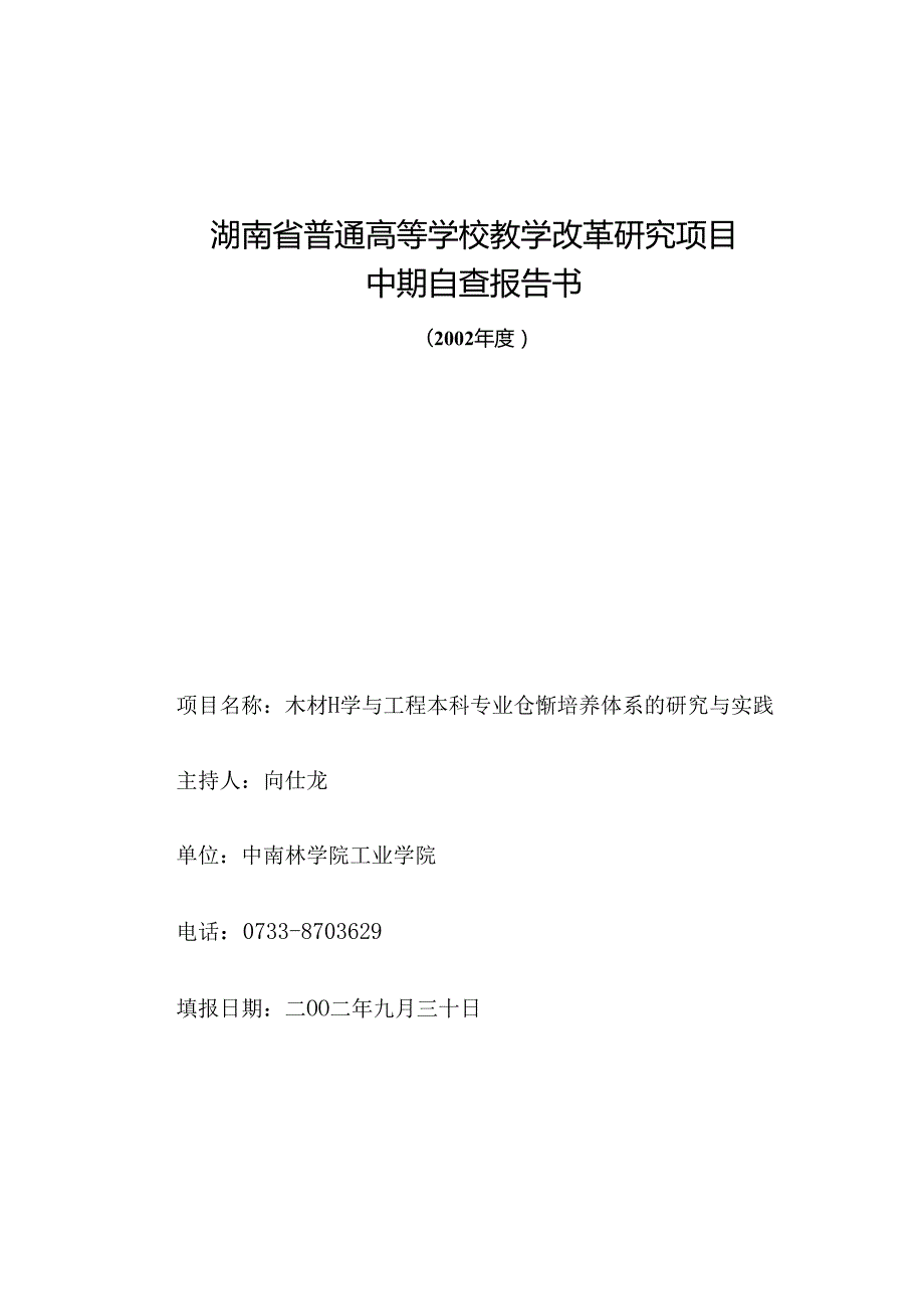一、项目研究与实践情况,进展情况,采取的主要措施及研究取得的阶段性成果.docx_第1页