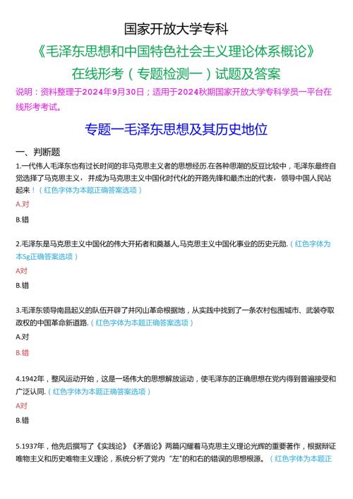 2024期国家开放大学专科《毛泽东思想和中国特色社会主义理论体系概论》一平台在线形考(专题检测一)试题及答案.docx